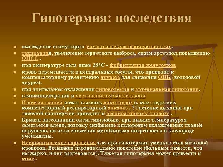 Гипотермия: последствия n n n n n охлаждение стимулирует симпатическую нервную систему. тахикардия, увеличение