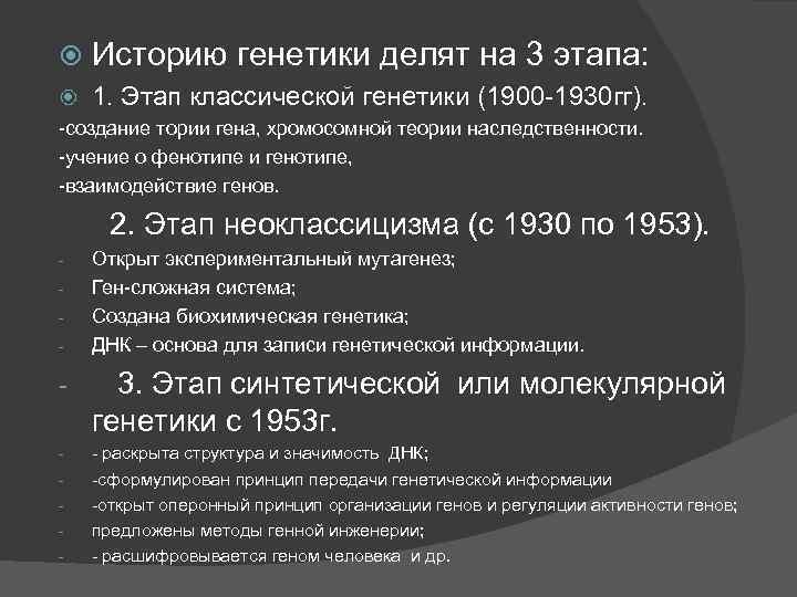  Историю генетики делят на 3 этапа: 1. Этап классической генетики (1900 -1930 гг).