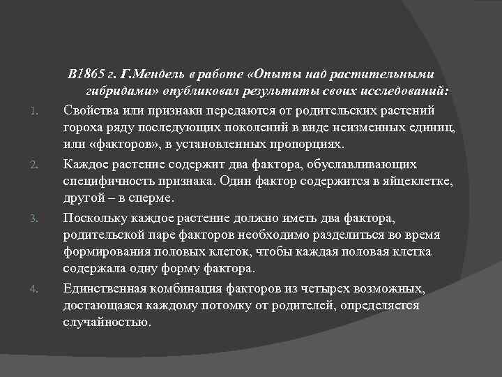 1. 2. 3. 4. В 1865 г. Г. Мендель в работе «Опыты над растительными