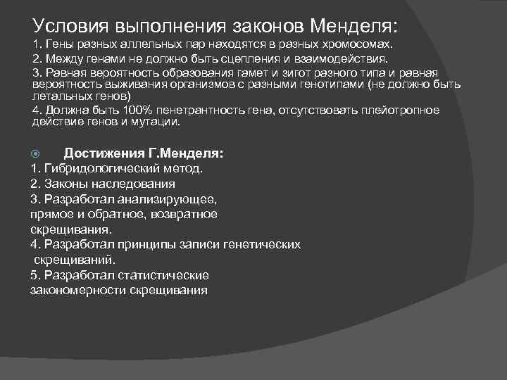 Условия выполнения законов Менделя: 1. Гены разных аллельных пар находятся в разных хромосомах. 2.