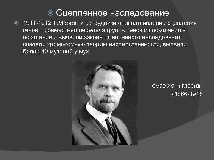  Сцепленное наследование 1911 -1912 Т. Морган и сотрудники описали явление сцепления генов –