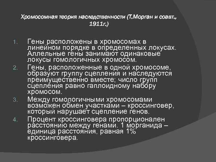 Хромосомная теория наследственности (Т. Морган и соавт. , 1911 г. ) 1. 2. 3.