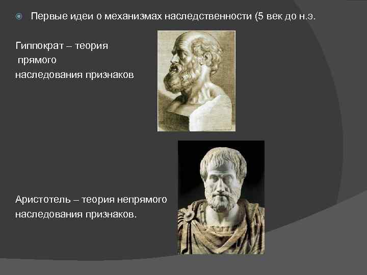  Первые идеи о механизмах наследственности (5 век до н. э. Гиппократ – теория