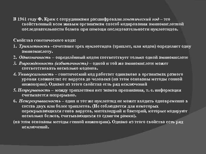 В 1961 году Ф. Крик с сотрудниками расшифровали генетический код – это свойственный всем