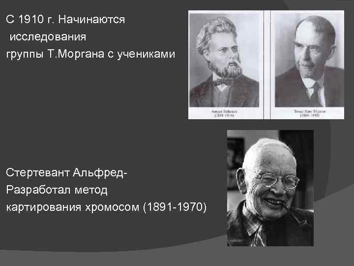 С 1910 г. Начинаются исследования группы Т. Моргана с учениками Стертевант Альфред. Разработал метод