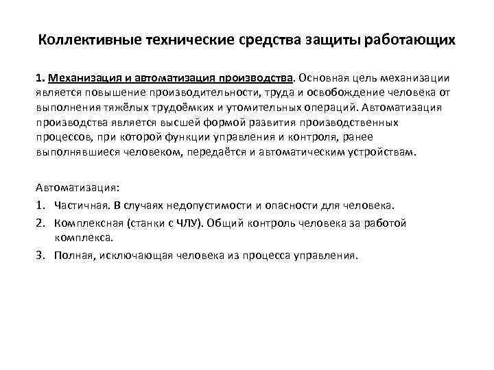 Коллективные технические средства защиты работающих 1. Механизация и автоматизация производства. Основная цель механизации является