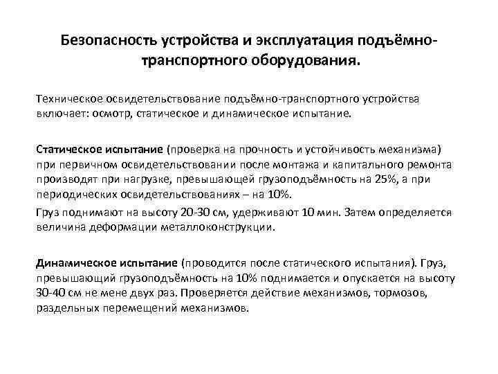 Безопасность устройства и эксплуатация подъёмнотранспортного оборудования. Техническое освидетельствование подъёмно-транспортного устройства включает: осмотр, статическое и