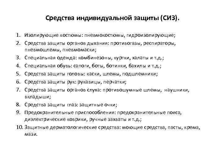 Средства индивидуальной защиты (СИЗ). 1. Изолирующие костюмы: пневмокостюмы, гидроизолирующие; 2. Средства защиты органов дыхания: