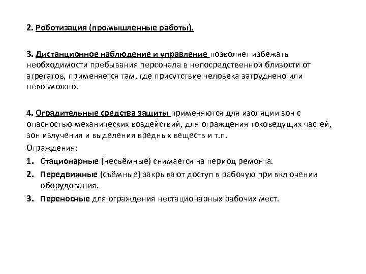 2. Роботизация (промышленные работы). 3. Дистанционное наблюдение и управление позволяет избежать необходимости пребывания персонала