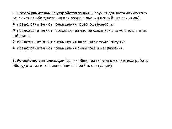 5. Предохранительные устройства защиты (служат для автоматического отключения оборудования при возникновении аварийных режимов): Ø