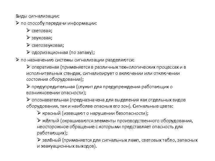 Виды сигнализации: Ø по способу передачи информации: Ø световая; Ø звуковая; Ø светозвуковая; Ø