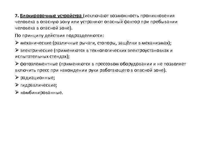 7. Блокировочные устройства (исключают возможность проникновения человека в опасную зону или устраняют опасный фактор