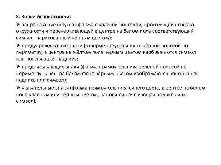 8. Знаки безопасности: Ø запрещающие (круглая форма с красной полоской, проходящей по краю окружности