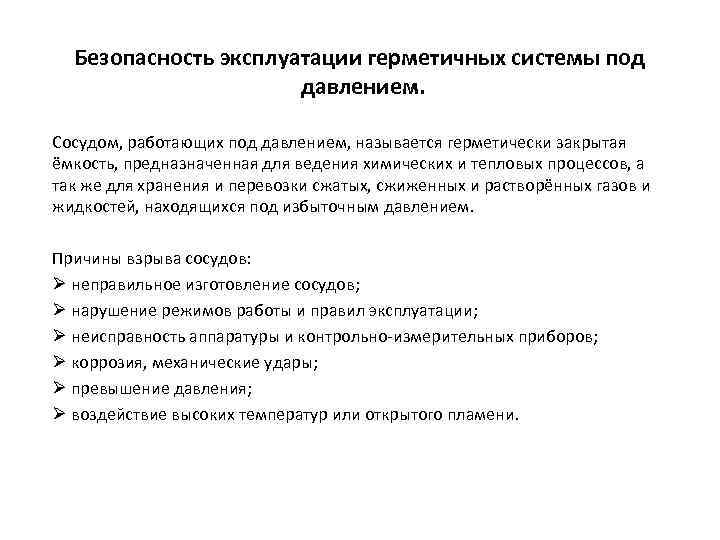 Безопасная эксплуатация сосудов. Герметических систем работающих под давлением. Обеспечение безопасности герметических систем под давлением. Безопасная эксплуатация герметичных систем под давлением.. Требования при эксплуатации сосудов работающих под давлением.