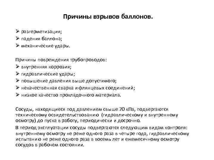 Причины взрывов баллонов. Ø разгерметизация; Ø падения баллона; Ø механические удары. Причины повреждения трубопроводов: