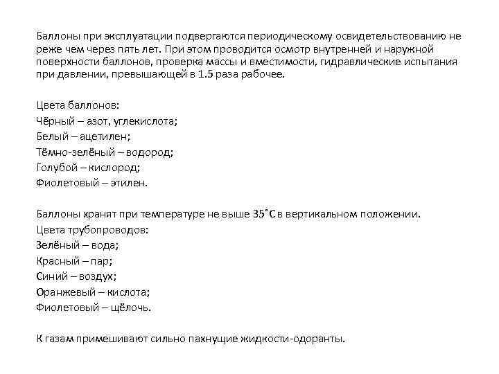 Баллоны при эксплуатации подвергаются периодическому освидетельствованию не реже чем через пять лет. При этом