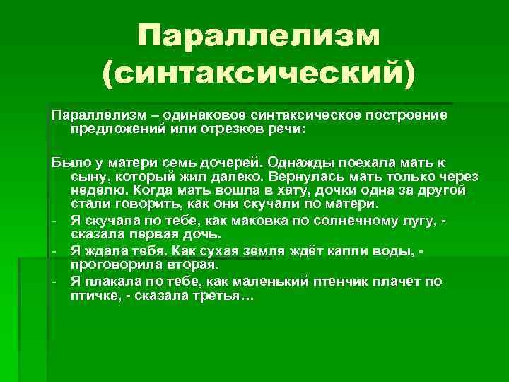 Параллелизм (синтаксический) Параллелизм – одинаковое синтаксическое построение предложений или отрезков речи: Было у матери