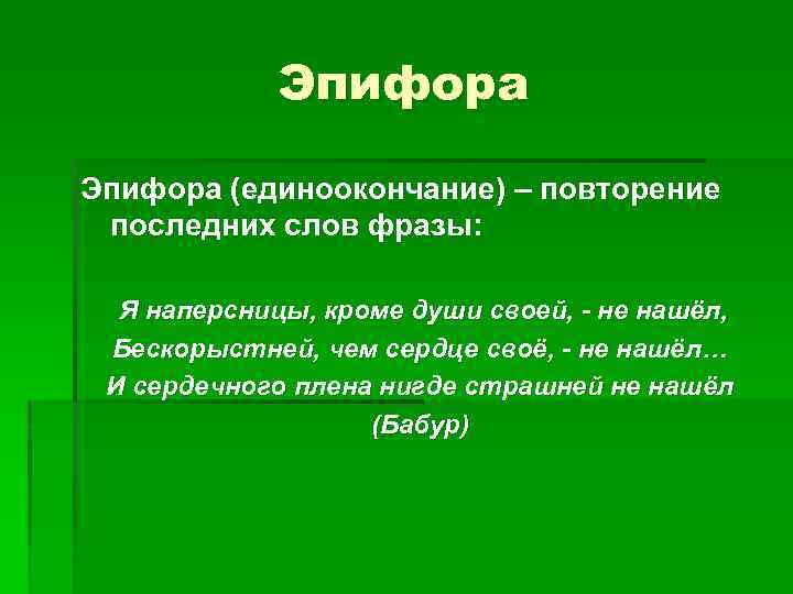 Эпифора (единоокончание) – повторение последних слов фразы: Я наперсницы, кроме души своей, - не