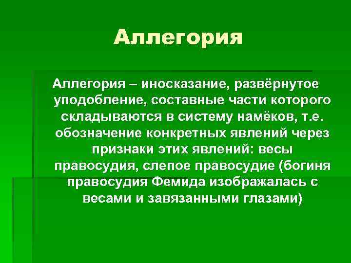 Аллегория – иносказание, развёрнутое уподобление, составные части которого складываются в систему намёков, т. е.