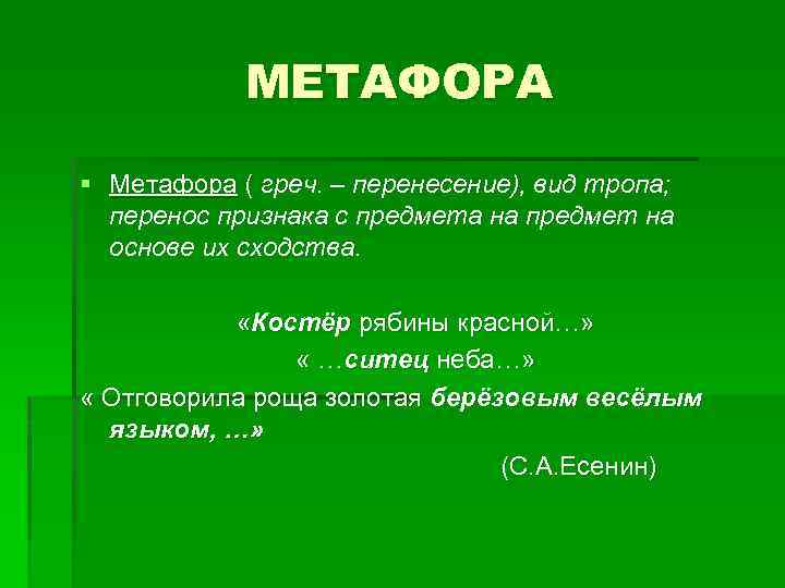 МЕТАФОРА § Метафора ( греч. – перенесение), вид тропа; перенос признака с предмета на