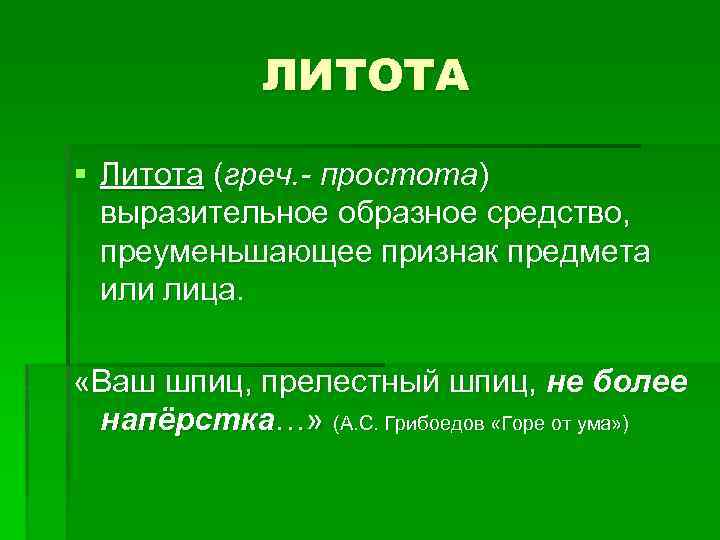 ЛИТОТА § Литота (греч. - простота) выразительное образное средство, преуменьшающее признак предмета или лица.