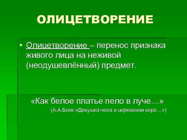 ОЛИЦЕТВОРЕНИЕ § Олицетворение – перенос признака живого лица на неживой (неодушевлённый) предмет. «Как белое