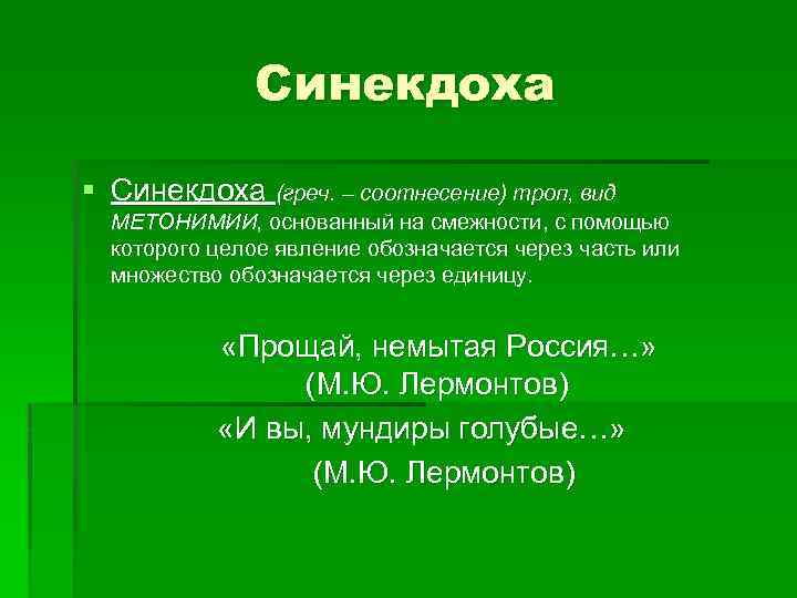 3 синекдоха