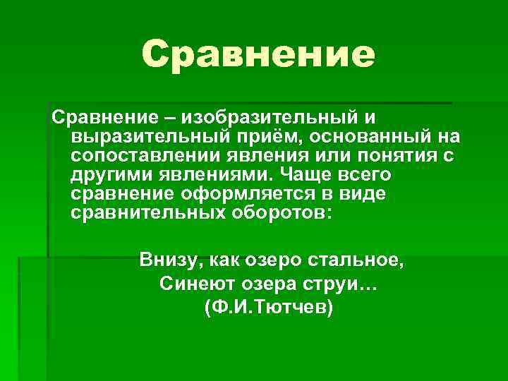 Сравнение – изобразительный и выразительный приём, основанный на сопоставлении явления или понятия с другими