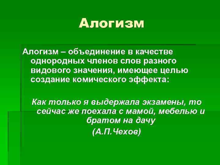 Алогизм – объединение в качестве однородных членов слов разного видового значения, имеющее целью создание