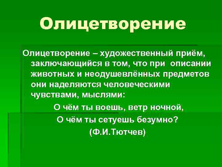 Олицетворение – художественный приём, заключающийся в том, что при описании животных и неодушевлённых предметов