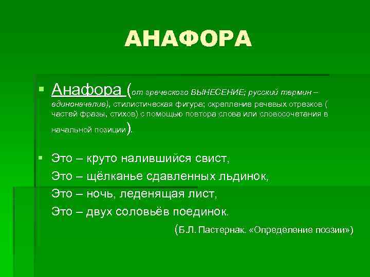 АНАФОРА § Анафора (от греческого ВЫНЕСЕНИЕ; русский термин – единоначалие), стилистическая фигура; скрепление речевых