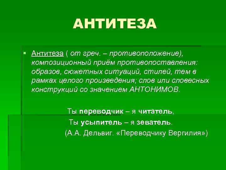 АНТИТЕЗА § Антитеза ( от греч. – противоположение), композиционный приём противопоставления: образов, сюжетных ситуаций,
