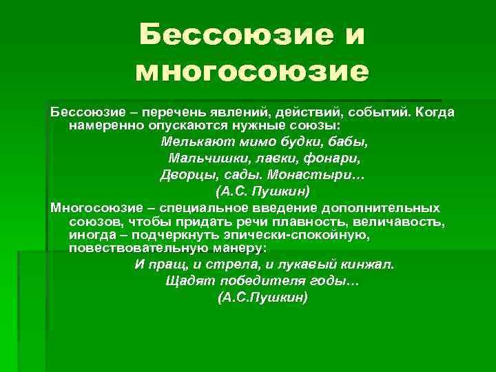 Бессоюзие и многосоюзие Бессоюзие – перечень явлений, действий, событий. Когда намеренно опускаются нужные союзы: