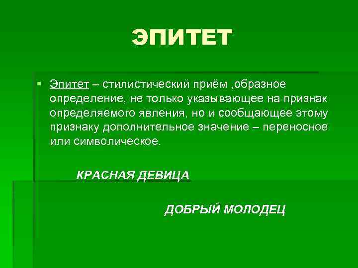 ЭПИТЕТ § Эпитет – стилистический приём , образное определение, не только указывающее на признак
