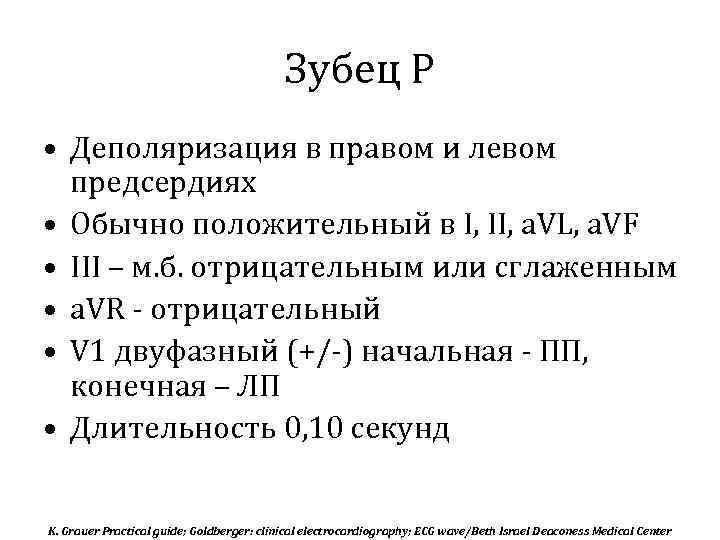 Зубец Р • Деполяризация в правом и левом предсердиях • Обычно положительный в I,