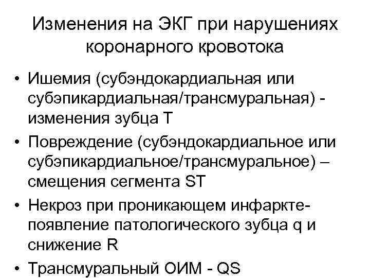 Изменения на ЭКГ при нарушениях коронарного кровотока • Ишемия (субэндокардиальная или субэпикардиальная/трансмуральная) изменения зубца