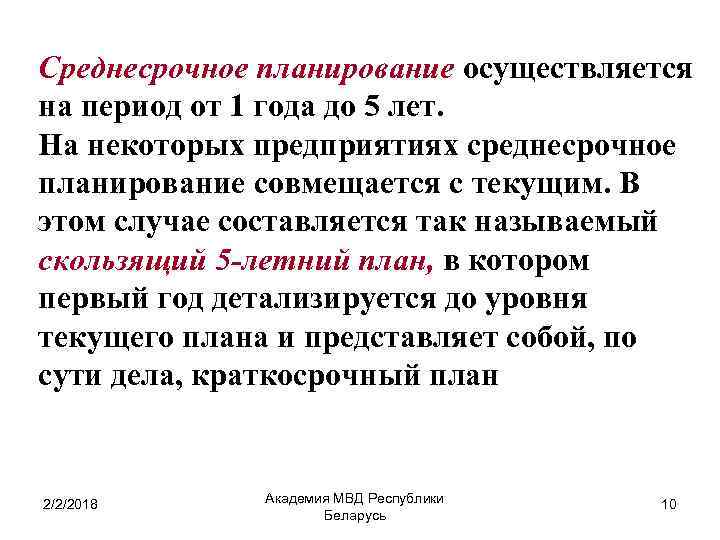 Среднесрочное планирование осуществляется на период от 1 года до 5 лет. На некоторых предприятиях
