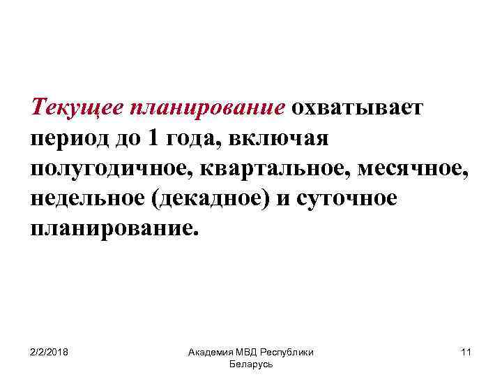 Текущее планирование охватывает период до 1 года, включая полугодичное, квартальное, месячное, недельное (декадное) и