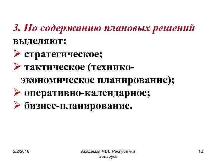 Какие виды планов можно выделить по содержанию плановых решений