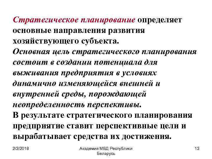 Стратегическое планирование определяет основные направления развития хозяйствующего субъекта. Основная цель стратегического планирования состоит в