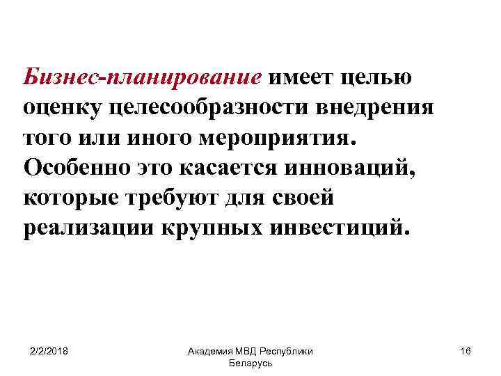 Бизнес-планирование имеет целью оценку целесообразности внедрения того или иного мероприятия. Особенно это касается инноваций,