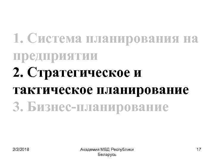 1. Система планирования на предприятии 2. Стратегическое и тактическое планирование 3. Бизнес-планирование 2/2/2018 Академия