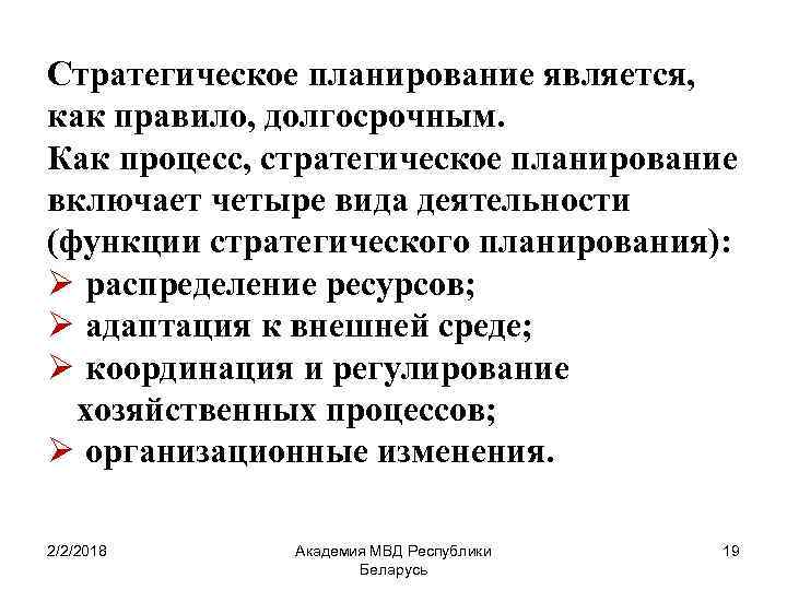 Стратегическое планирование является, как правило, долгосрочным. Как процесс, стратегическое планирование включает четыре вида деятельности