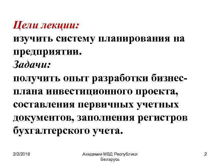Цели лекции: изучить систему планирования на предприятии. Задачи: получить опыт разработки бизнесплана инвестиционного проекта,