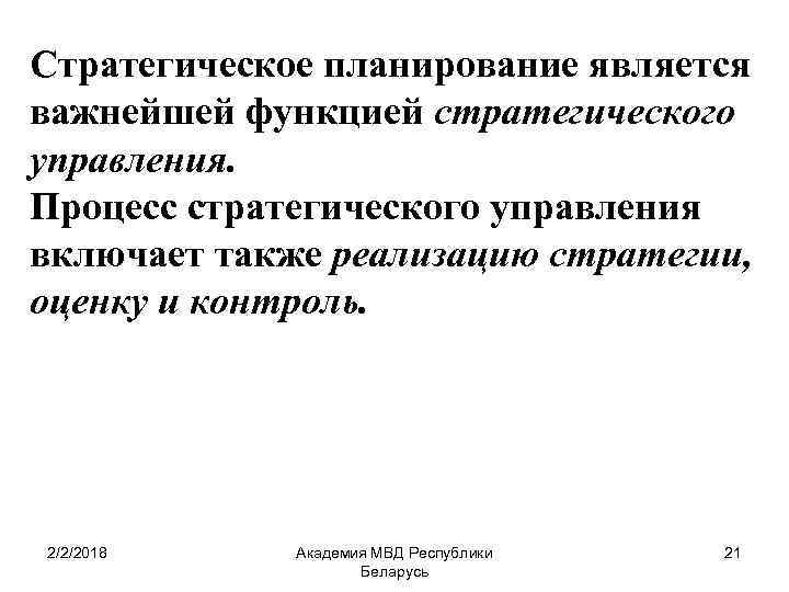 Стратегическое планирование является важнейшей функцией стратегического управления. Процесс стратегического управления включает также реализацию стратегии,