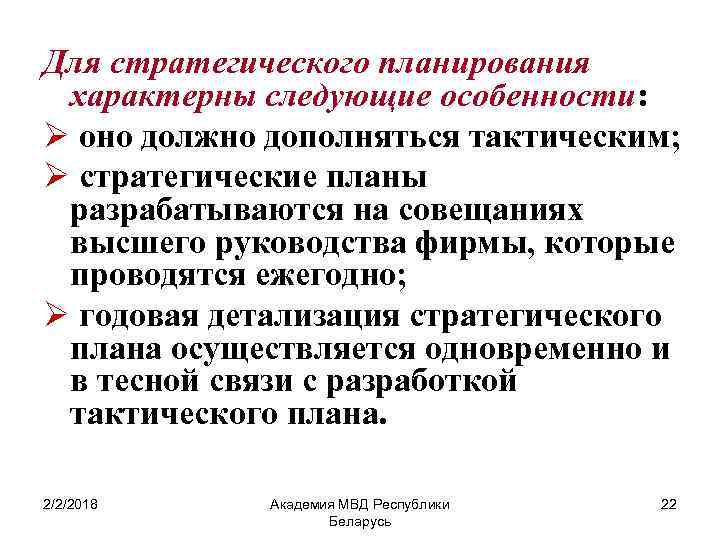 Для стратегического планирования характерны следующие особенности: Ø оно должно дополняться тактическим; Ø стратегические планы