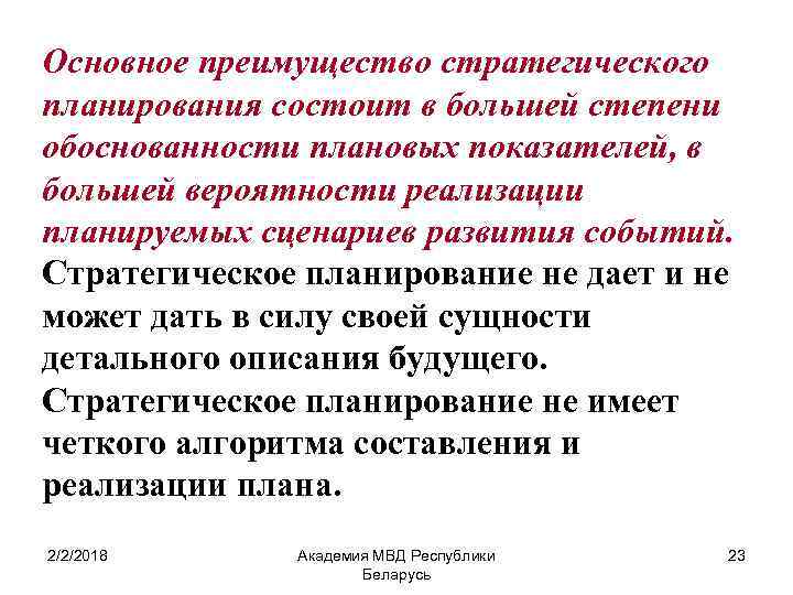 Основное преимущество стратегического планирования состоит в большей степени обоснованности плановых показателей, в большей вероятности