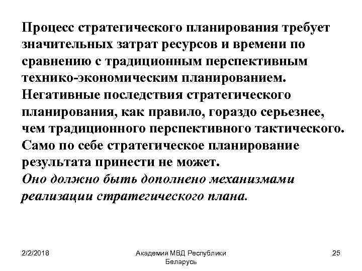 Процесс стратегического планирования требует значительных затрат ресурсов и времени по сравнению с традиционным перспективным