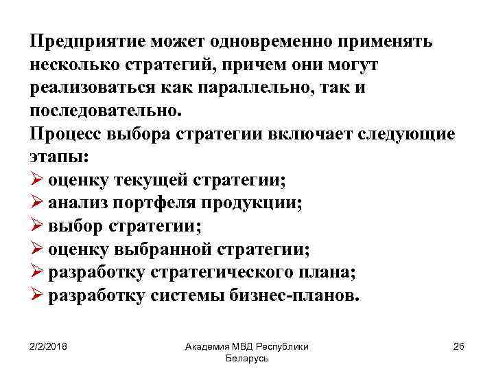 Предприятие может одновременно применять несколько стратегий, причем они могут реализоваться как параллельно, так и