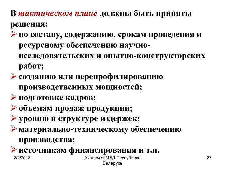 В тактическом плане должны быть приняты решения: Ø по составу, содержанию, срокам проведения и